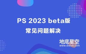 PS 2023 beta版-常见问题解决