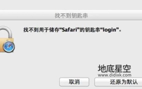 macOS下提示找不到用于存储”XXX”的钥匙串”login”的解决办法