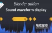 Blender插件-根据音频波形展示动画 Sound Waveform Display V0.9.2