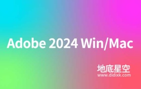 Adobe 2024 Win/Mac 软件中英文版免费下载(持续更新……)