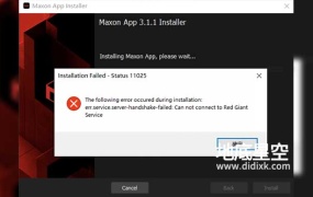 安装Maxon App时提示错误11025:无法连接到Red Giant服务-installation failed status 11025