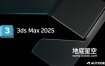 Autodesk 3DS MAX 2025 中文/英文/多语言版