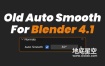 Blender插件-老版本光滑插件 Old Auto Smooth v1.0.2