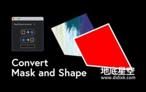 AE脚本-蒙版与形状图层互相转换工具 MaskShapeConverter v1.0+使用教程