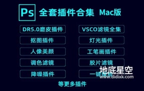 PS插件合集-Mac苹果版PS全套插件一键安装包合集包DR45磨皮降噪抠图调色等插件合集