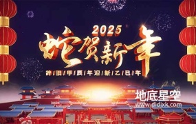 AE模板-2025喜庆蛇年春节拜年晚会片头