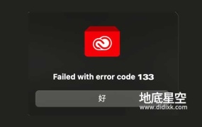 Mac安装Adobe软件错误代码133、Failed with error code133 解决方法