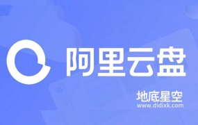 阿里云盘福利码(阿里云盘扩容)定期更新