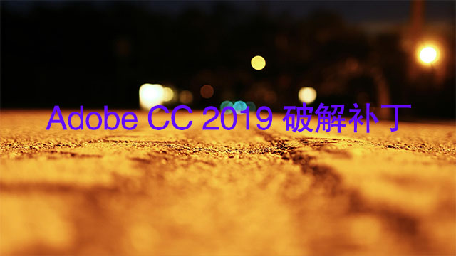 Adobe CC 2019 破解补丁