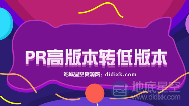 Premiere Pro/PR 如何用低版本打开高版本项目（高版本转低版本）