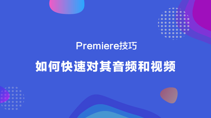 Premiere技巧：如何快速对其音频和视频