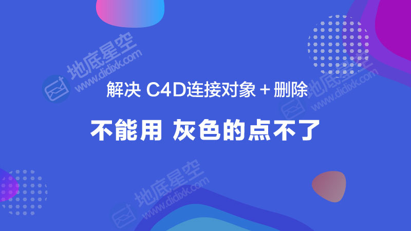 解决C4D连接对象＋删除不能用 灰色的点不了