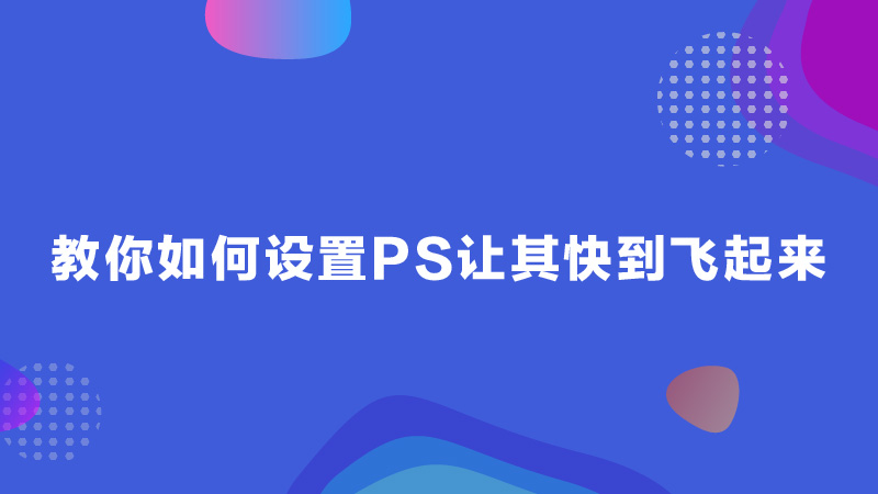 教你如何设置PS让其快到飞起来