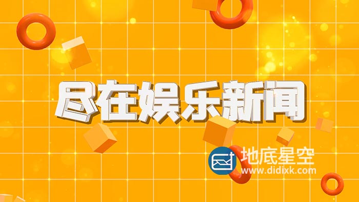 AE模板-时尚动感娱乐新闻图文展示片头