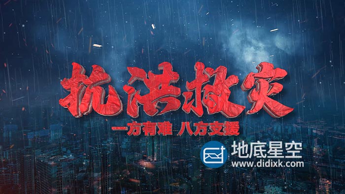 AE模板-E3D大气的抗洪救灾片头动画