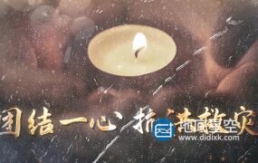 AE模板-抗洪救灾图文展示动画