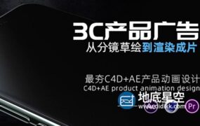 C4D+AE产品动画设计《3C产品广告大片》从分镜草绘到渲染成片系统教学