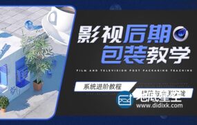 C4D+AE-影视后期包装系统案例课程【案例实战】