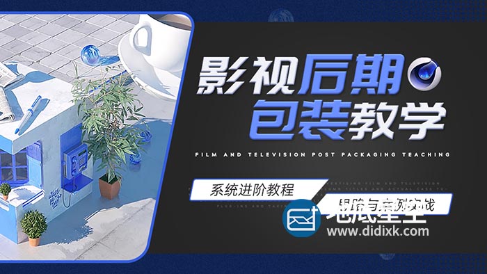  C4D+AE-影视后期包装系统案例课程【案例实战】