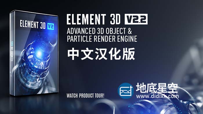 AE插件-E3D三维模型 中文汉化版 Element 3D v2.2.3 (2184) Win支持多帧渲染