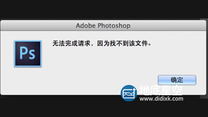 解决photoshop或者ps显示“无法完成请求，因为找不到该文件”无法打开图片问题