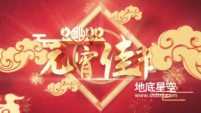 AE模板-喜庆2022虎年元宵佳节文字标题动画