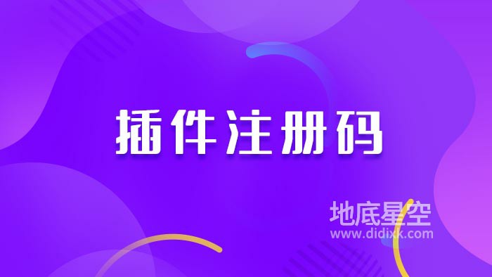 插件注册码（永久有效）