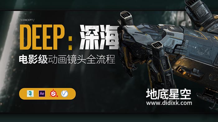 电影级CG短片《DEEP :深海》太空场景镜头全流程制作