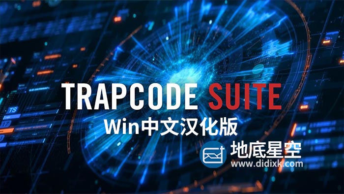 AE/PR插件-Win中文汉化版红巨人粒子特效套装 Trapcode Suite V18.1.0