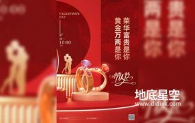 红色情人节珠宝戒指海报