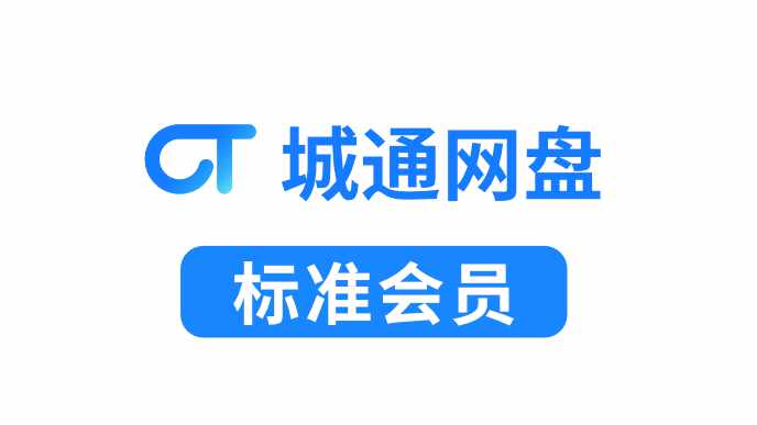 城通网盘标准会员月卡