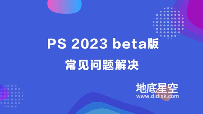 PS 2023 beta版-常见问题解决