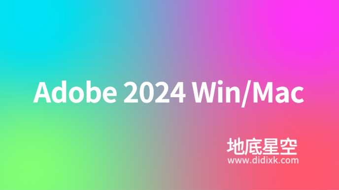Adobe 2024 Win/Mac 软件中英文版免费下载（持续更新……）