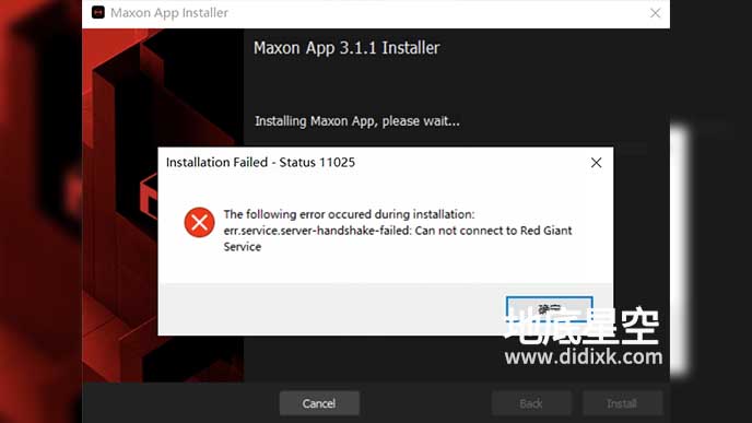 安装Maxon App时提示错误11025：无法连接到Red Giant服务-installation failed status 11025