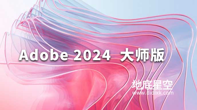 Adobe 2024大师版全套软件Win 中文/英文版
