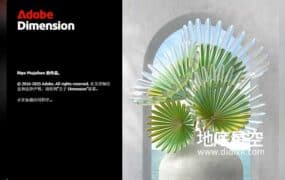 Dn三维模型渲染软件中文英文Adobe Dimension v4.1.1 Win