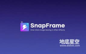 AE脚本-一键将当前帧导出保存为图片 SnapFrame V1.0.3+使用教程