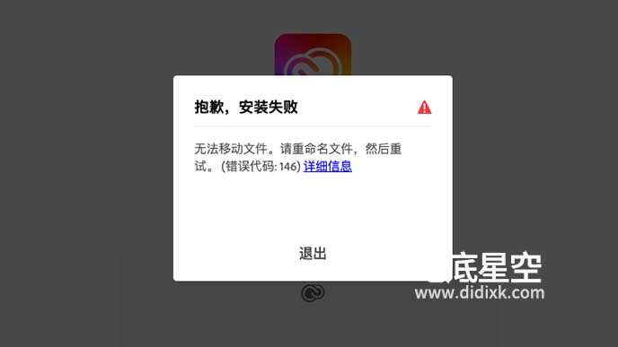 Mac 安装Adobe AE/PR/PS 软件报错 “Failed with error code 146“错误代码146解决方法