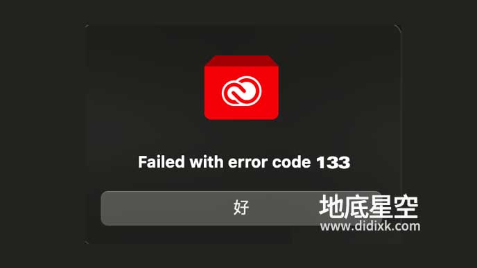 Mac安装Adobe软件错误代码133 解决方法