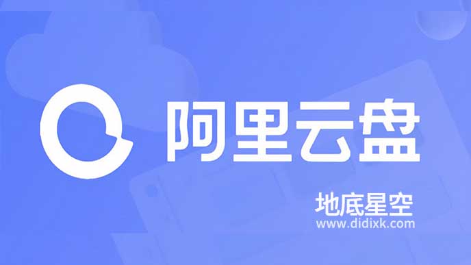 阿里云盘福利码（阿里云盘扩容）定期更新