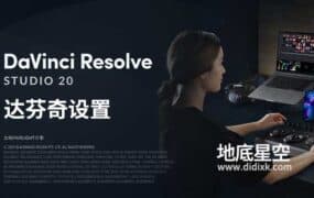DaVinci Resolve达芬奇偏好设置和项目设置