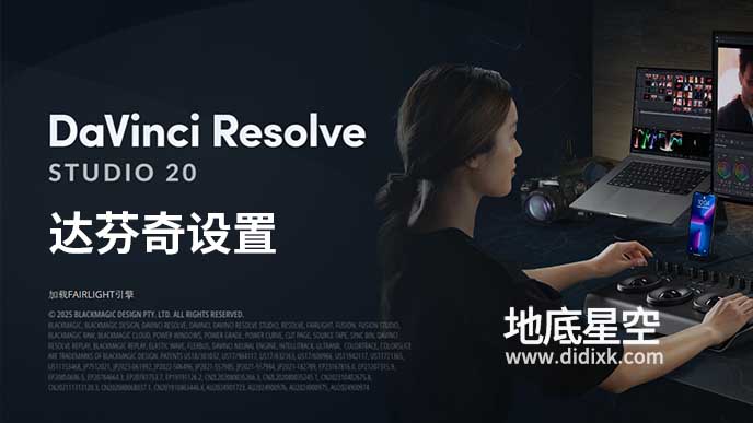 DaVinci Resolve达芬奇偏好设置和项目设置