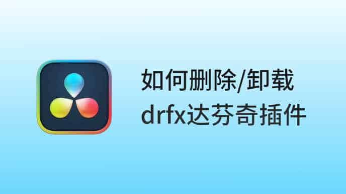 如何安装和卸载删除drfx格式的达芬奇插件
