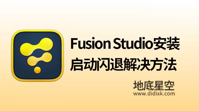 达芬奇 Fusion Studio安装完启动就闪退解决方法