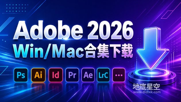 Adobe 2026 Win/Mac 软件中英文多语言版免费下载（持续更新……）