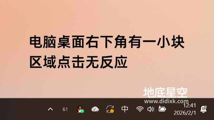 电脑桌面右下角有一小块区域点击无反应