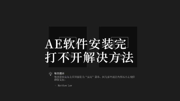 Win系统AE软件安装后无法打开无法启动闪退等问题解决方法