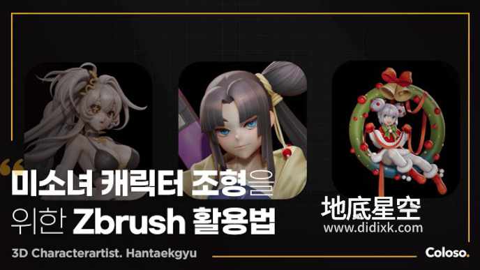 ZBrush教程-中文/英文/韩文字幕Coloso ZBrush二次元卡通美少女角色造型雕刻建模教程