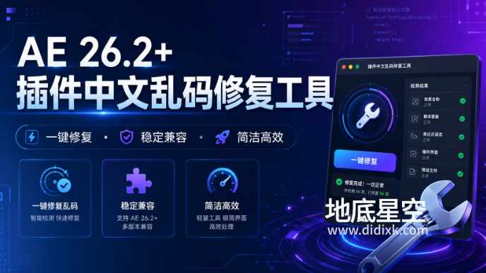 AE 2026.2+ 插件中文汉化乱码修复工具 !00_UTF8_Fixer V1.2