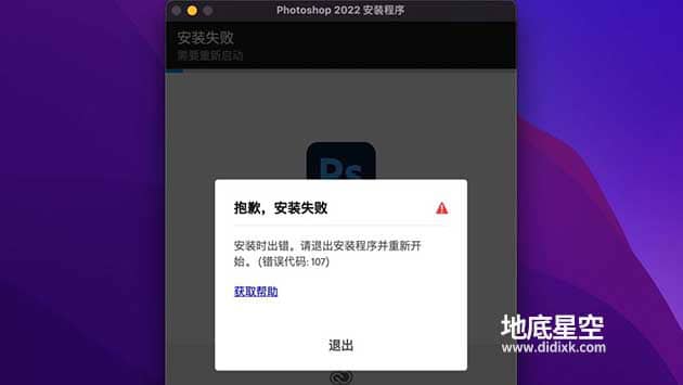 Mac系统安装Adobe软件出错,抱歉安装失败,错误代码107